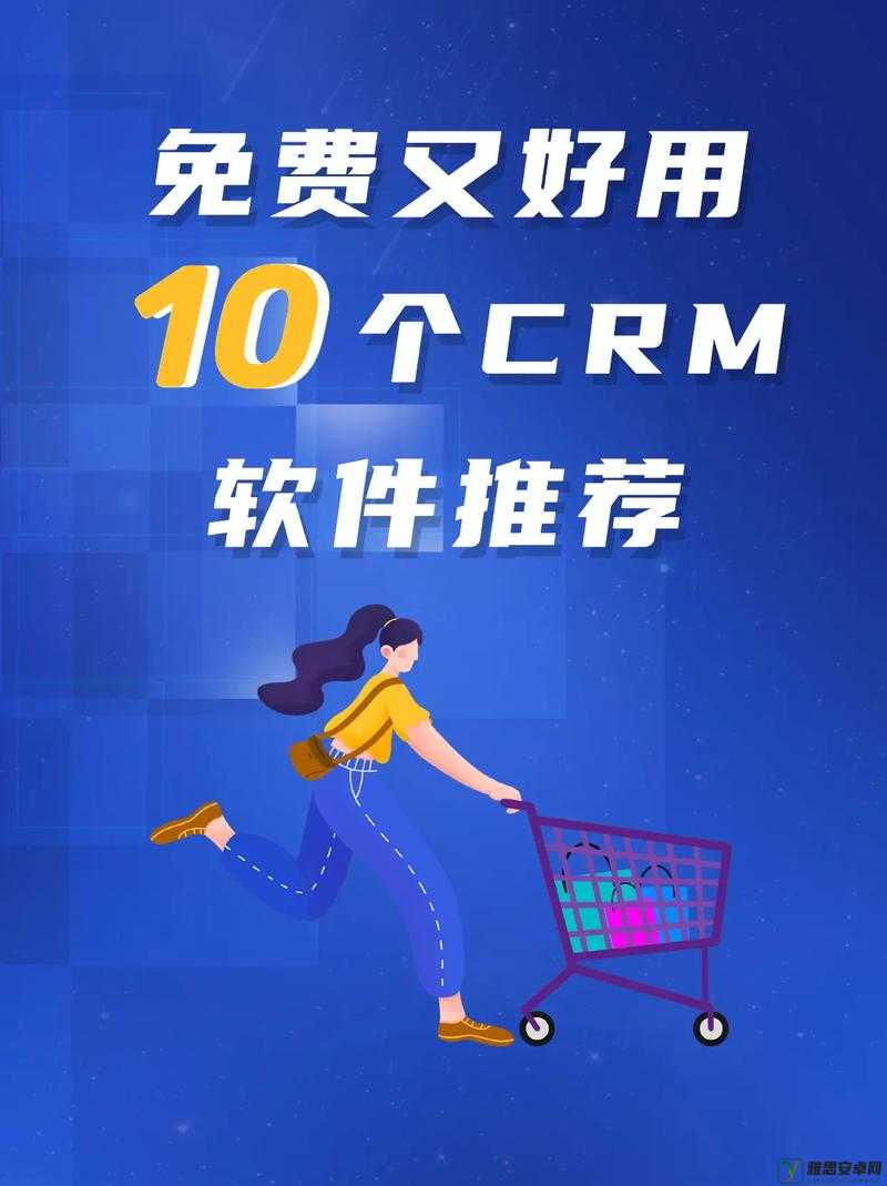 成免费的 crm：想看啥就看啥，没有限制