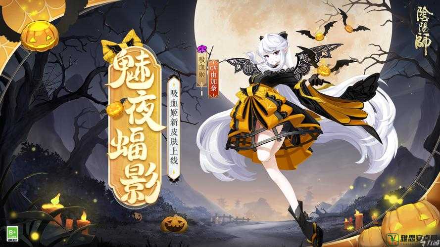 解锁阴阳师吸血姬暗蝠血月皮肤，揭秘特典皮肤获取秘籍